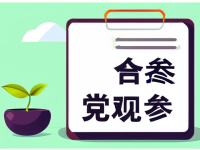 本草清单党参不适怎么办观察科普